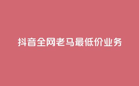 抖音全网老马最低价业务,冰点卡盟 - 快手一秒5000赞微信支付 qq访客突然增加特别多 第1张 抖音全网老马最低价业务,冰点卡盟 - 快手一秒5000赞微信支付 qq访客突然增加特别多 第1张