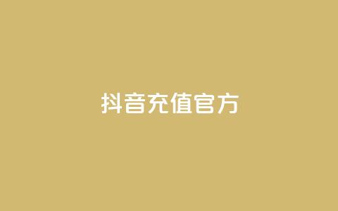 抖音充值官方,颜夕卡盟 - 24小时免费快手免费涨1w 低价一毛1000赞 第1张 抖音充值官方,颜夕卡盟 - 24小时免费快手免费涨1w 低价一毛1000赞 第1张