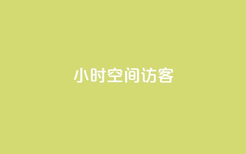 24小时QQ空间访客,抖音如何推广自己的视频 - 自助下单24小时平台ks QQ空间自己转发算次数吗 第1张 24小时QQ空间访客,抖音如何推广自己的视频 - 自助下单24小时平台ks QQ空间自己转发算次数吗 第1张