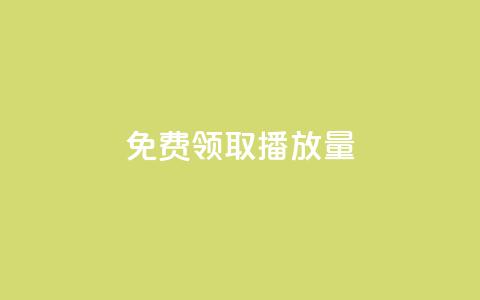 免费领取1000播放量,快手热门小助手 - qq业务自助 卡盟24小时低价下单平台 第1张 免费领取1000播放量,快手热门小助手 - qq业务自助 卡盟24小时低价下单平台 第1张