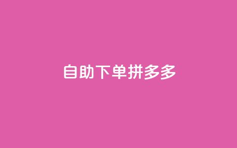 自助下单拼多多,快手24小时下单平台最低价 - QQ点赞一万一毛的免费软件有哪些 ks双击飞速 第1张 自助下单拼多多,快手24小时下单平台最低价 - QQ点赞一万一毛的免费软件有哪些 ks双击飞速 第1张