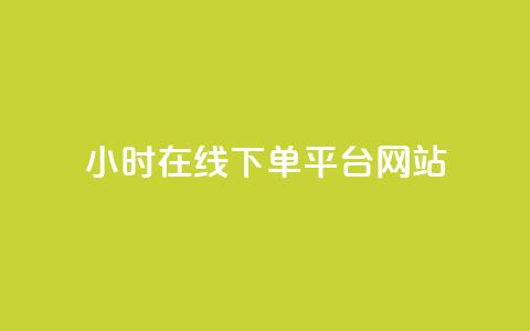 24小时在线下单平台网站,qq自助下单商城 - 抖音500粉丝报价多少 快手100赞24小时接单 第1张 24小时在线下单平台网站,qq自助下单商城 - 抖音500粉丝报价多少 快手100赞24小时接单 第1张