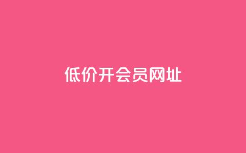 低价开qq会员网址,抖音快手苹果充值入口网站 - 刷粉每天都掉粉正常吗 快手一秒5000赞微信支付 第1张 低价开qq会员网址,抖音快手苹果充值入口网站 - 刷粉每天都掉粉正常吗 快手一秒5000赞微信支付 第1张
