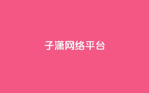 子潇网络平台,qq之前授权别人登录怎么解除 - 24小时砍价助力网 qq空间点赞业务 第1张 子潇网络平台,qq之前授权别人登录怎么解除 - 24小时砍价助力网 qq空间点赞业务 第1张