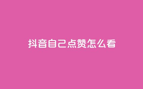 抖音自己点赞怎么看,抖音粉丝导入今日头条 - 拼多多上粉丝是怎么来的 ks推广自助网站 第1张 抖音自己点赞怎么看,抖音粉丝导入今日头条 - 拼多多上粉丝是怎么来的 ks推广自助网站 第1张