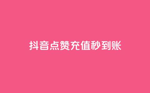 抖音点赞充值秒到账,抖音如何增加流量和吸引粉丝 - 抖音点赞秒到账 dy点赞赚米 第1张 抖音点赞充值秒到账,抖音如何增加流量和吸引粉丝 - 抖音点赞秒到账 dy点赞赚米 第1张