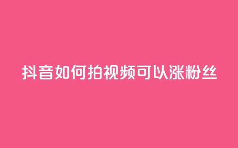 抖音如何拍视频可以涨粉丝,qq主页互赞链接 - 拼多多500人互助群免费 拼多多的刀阿訇杀牛的刀  第1张