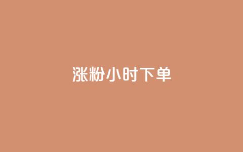 涨粉24小时下单,二十四小时自助下单商城 - ks直播间人气在线下单 抖音下单24小时 第1张 涨粉24小时下单,二十四小时自助下单商城 - ks直播间人气在线下单 抖音下单24小时 第1张