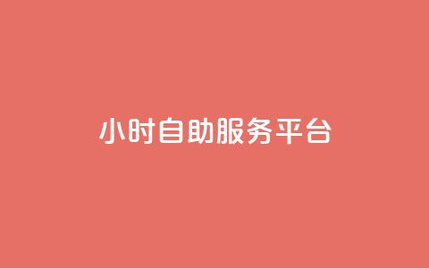 24小时自助服务平台,快手一块钱100个 - 抖音播放量充值网站 一块钱100个赞抖音网站 第1张 24小时自助服务平台,快手一块钱100个 - 抖音播放量充值网站 一块钱100个赞抖音网站 第1张