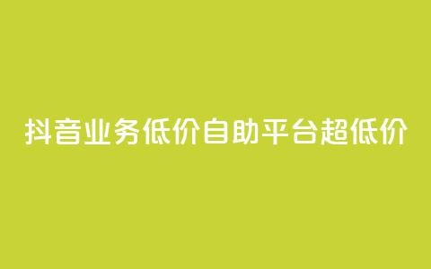 抖音业务低价自助平台超低价,qq绿钻卡盟 - 低价网上商城快手一百赞 qq低价会员卡网  第1张