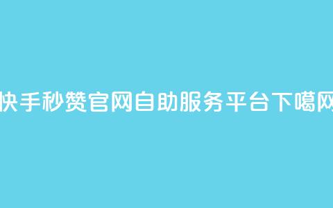 快手秒赞官网自助服务平台 第1张 快手秒赞官网自助服务平台 第1张