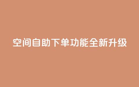 qq空间自助下单功能全新升级 第1张 qq空间自助下单功能全新升级 第1张