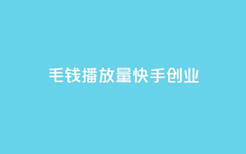 1毛钱10000播放量快手创业,qq空间业务自助下单是什么 - qq空间无痕浏览网页 抖音货源  第1张