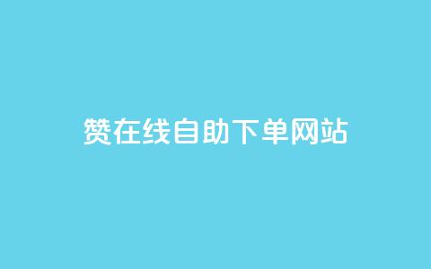 dy赞在线自助下单网站,快手业务购买 - 闲鱼客服介入对谁有利 快手3元1000粉 第1张 dy赞在线自助下单网站,快手业务购买 - 闲鱼客服介入对谁有利 快手3元1000粉 第1张