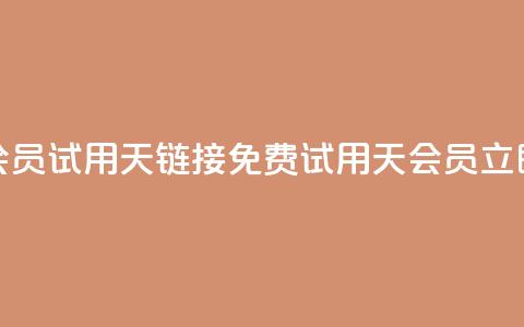 免费qq会员试用7天链接(免费试用7天QQ会员，立即体验)  第1张