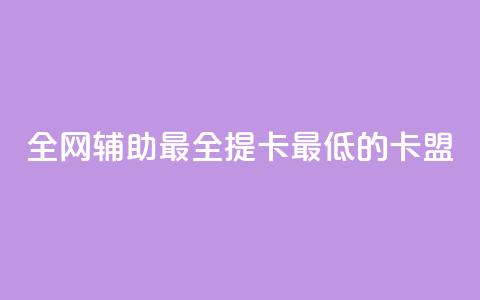全网辅助最全提卡最低的卡盟,ks业务下单24小时最低价 - 0.01元宝后还有什么套路 蟪蛄掉到汤里了还能喝吗  第1张