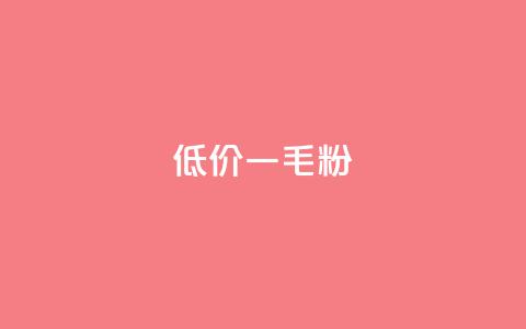 低价Ks一毛1000粉 - 低价Ks：1000粉只需1毛，请速来抢购！~  第1张