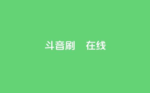 斗音刷讚在线24,卡盟网站官方入口 - 1元秒一万赞抖音 粉丝交易平台哪里有  第1张