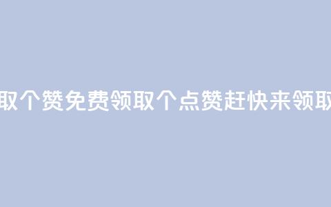 免费领取5000个赞 - 免费领取5000个点赞，赶快来领取！~  第1张