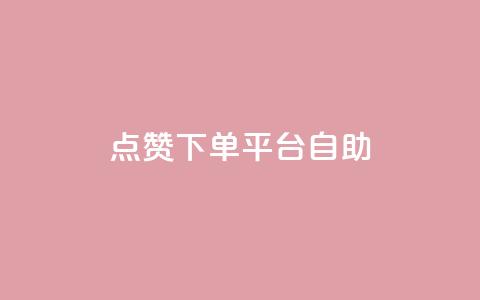 点赞下单平台自助,快手点赞自助平1元 - 抖音全网最低价业务 拼多多1元10刀助力平台 第1张 点赞下单平台自助,快手点赞自助平1元 - 抖音全网最低价业务 拼多多1元10刀助力平台 第1张