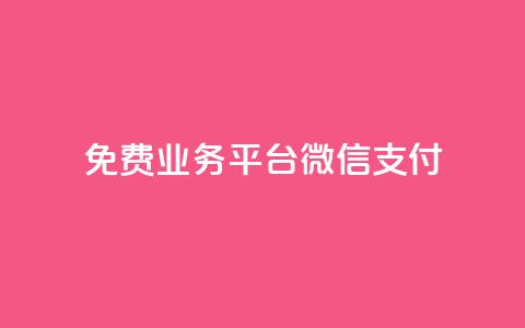 ks免费业务平台微信支付,qq云商城24小时下单平台 - 云商城-在线下单 拼多多助力200元要多少人 第1张 ks免费业务平台微信支付,qq云商城24小时下单平台 - 云商城-在线下单 拼多多助力200元要多少人 第1张