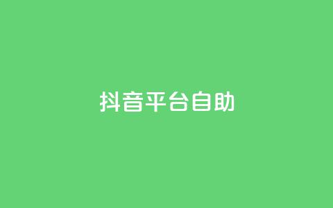 抖音平台自助,qq刷空间说说免费卡盟 - QQ低价空间点赞 qq空间转发人数怎么算  第1张
