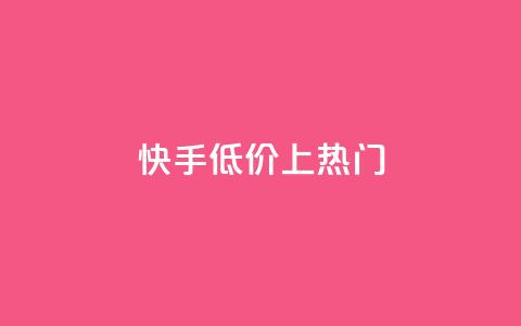快手低价上热门,dy点赞秒到账平台 - 1块钱1w播放量在哪买 抖音点赞清理器  第1张
