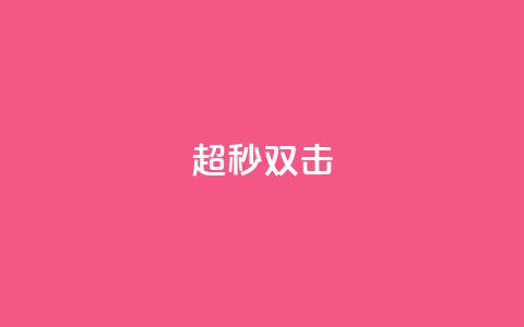 ks超秒双击,快手免费解封 - 卡盟一手货源网站手游 卡盟平台qq业务qq音乐会员 第1张 ks超秒双击,快手免费解封 - 卡盟一手货源网站手游 卡盟平台qq业务qq音乐会员 第1张