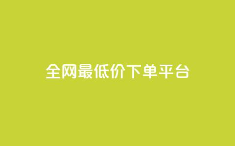 ks全网最低价下单平台,快手b站粉丝一元1000个活粉 - KS业务下单平台不掉粉 ks什么买赞 第1张 ks全网最低价下单平台,快手b站粉丝一元1000个活粉 - KS业务下单平台不掉粉 ks什么买赞 第1张