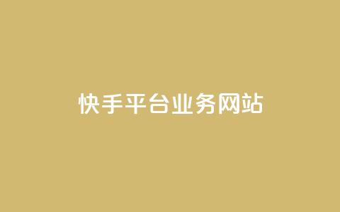 快手平台业务网站,KS业务平台秒到 - dy自助网红平台 qq刷钻卡盟永久免费 第1张 快手平台业务网站,KS业务平台秒到 - dy自助网红平台 qq刷钻卡盟永久免费 第1张