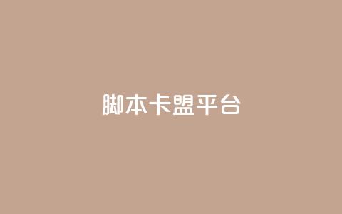 lol脚本卡盟平台,qq云商城的下单流程 - 卡盟低价会员 ks24小时下单平台 第1张 lol脚本卡盟平台,qq云商城的下单流程 - 卡盟低价会员 ks24小时下单平台 第1张