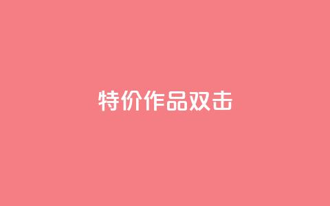 KS特价作品双击,抖音业务下单免费 - 快手一毛钱100赞链接入口 自助下单24小时平台最便宜  第1张