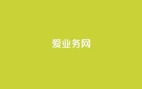 爱q业务网,卡盟交易平台 - 快手买站便宜100个微信支付 24小时辅助自助发卡平台 第1张 爱q业务网,卡盟交易平台 - 快手买站便宜100个微信支付 24小时辅助自助发卡平台 第1张