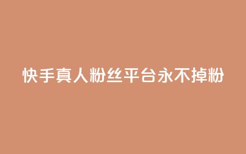 快手真人粉丝平台 永不掉粉,快手在线下单平台全网最低价 - 抖音刷1000粉入口 全网最便宜卡盟 第1张 快手真人粉丝平台 永不掉粉,快手在线下单平台全网最低价 - 抖音刷1000粉入口 全网最便宜卡盟 第1张