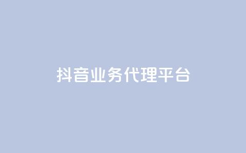 抖音业务代理平台,拼多多真人助力平台免费 - ks免费业务平台不掉 黑科技引流工具 第1张 抖音业务代理平台,拼多多真人助力平台免费 - ks免费业务平台不掉 黑科技引流工具 第1张