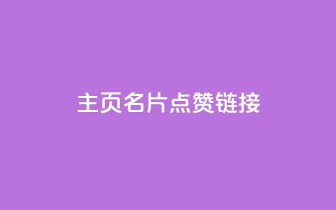 qq主页名片点赞链接,ks帮实名便宜 - 免费领取的说说 抖音钻石只能apple支付 第1张 qq主页名片点赞链接,ks帮实名便宜 - 免费领取的说说 抖音钻石只能apple支付 第1张