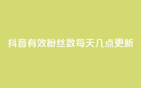 抖音有效粉丝数每天几点更新,小龙虾抖音点赞项目 - 拼多多天天领现金助力 云端商城登录入口 第1张 抖音有效粉丝数每天几点更新,小龙虾抖音点赞项目 - 拼多多天天领现金助力 云端商城登录入口 第1张