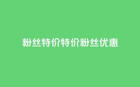 dy粉丝特价(特价DY粉丝优惠) 第1张 dy粉丝特价(特价DY粉丝优惠) 第1张