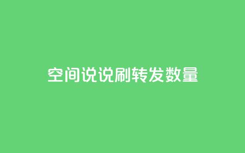 qq空间说说刷转发数量,1元秒刷1000粉 - 快手双击平台ks下单稳定 QQ空间破解器官网  第1张