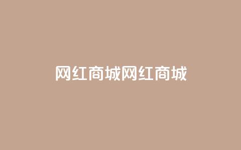 网红商城网红商城,QQ名片自动赞软件苹果版 - 0元免费刷ks 快手每日免费领取播放量 第1张 网红商城网红商城,QQ名片自动赞软件苹果版 - 0元免费刷ks 快手每日免费领取播放量 第1张