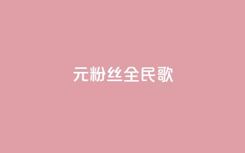 1元3000粉丝全民K歌,免费的QQ个人名片 - 快手播放量下单免费 快手刷20个双击秒刷 第1张 1元3000粉丝全民K歌,免费的QQ个人名片 - 快手播放量下单免费 快手刷20个双击秒刷 第1张