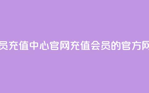 qq会员充值中心官网(充值QQ会员的官方网站) 第1张 qq会员充值中心官网(充值QQ会员的官方网站) 第1张
