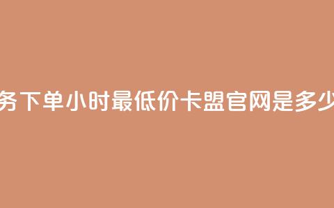 抖音业务下单24小时最低价 - 卡盟官网是多少 第1张 抖音业务下单24小时最低价 - 卡盟官网是多少 第1张