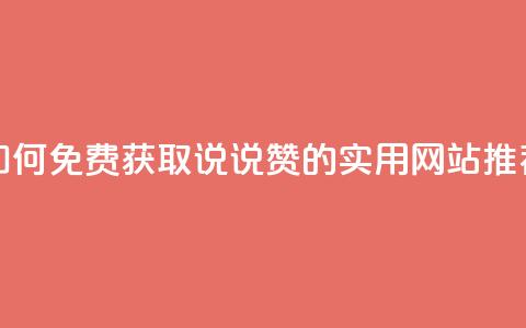 如何免费获取QQ说说赞的实用网站推荐 第1张 如何免费获取QQ说说赞的实用网站推荐 第1张