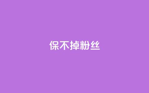 ks保不掉粉丝,cf端游自助下单网站 - QQ空间设置访问权限 抖音自动引流软件破解版  第1张
