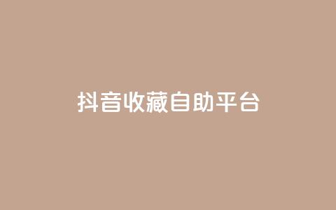 抖音收藏自助平台,卡盟低价拿货平台 - QQ空间访客量免费网站 快手业务平台全网最低价 第1张 抖音收藏自助平台,卡盟低价拿货平台 - QQ空间访客量免费网站 快手业务平台全网最低价 第1张
