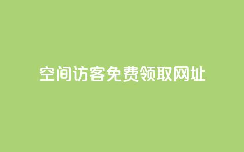 qq空间访客免费领取网址,快手一千万粉丝账号多少 - 抖音怎么增加浏览量和粉丝 ks便宜24小时业务 第1张 qq空间访客免费领取网址,快手一千万粉丝账号多少 - 抖音怎么增加浏览量和粉丝 ks便宜24小时业务 第1张