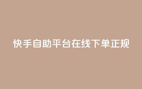 快手自助平台在线下单正规 - 快手自助平台支持便捷在线下单服务！  第1张