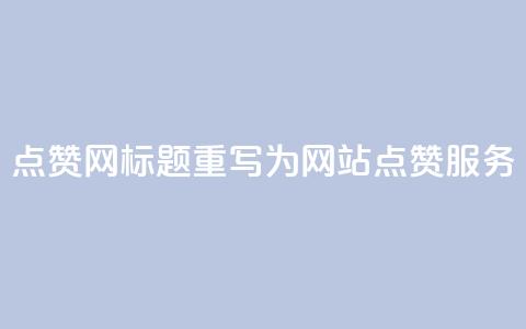DSWQQ点赞网标题重写为 DSWQQ网站点赞服务 第1张 DSWQQ点赞网标题重写为 DSWQQ网站点赞服务 第1张
