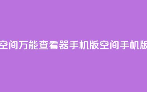 qq空间万能查看器2024手机版(QQ空间2024手机版-多功能浏览器) 第1张 qq空间万能查看器2024手机版(QQ空间2024手机版-多功能浏览器) 第1张